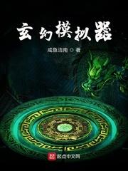 玄幻模拟器全文阅读