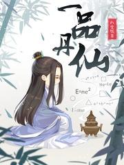 一品丹仙无错版八宝饭