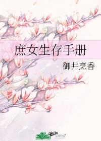 庶女生存手册全文免费阅读无弹窗