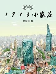 我的1978小农庄最新章节列表