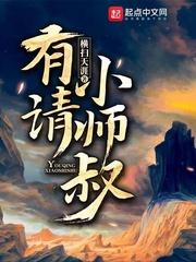 有请小师叔人物图