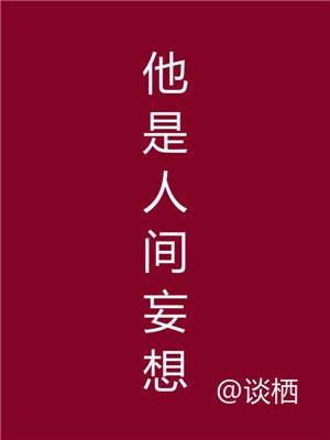 他是人间妄想短剧演员表