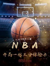 nba开局一张三分体验卡txt奇书网