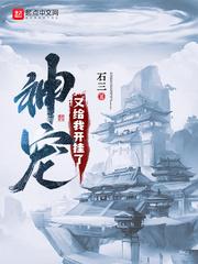 神宠我能无限进化免费