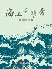 海上升明帝TXT