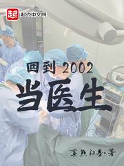 回到2002当医生 真熊初墨TXT