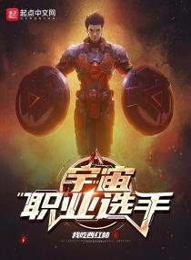 宇宙职业选手之后是什么