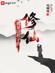 修仙就是这样子的 无错版