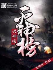 灭神榜在哪看