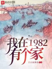 我在1982有个家全集