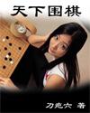 围棋天地