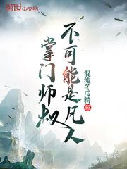 掌门师叔不可能是凡人人物介绍