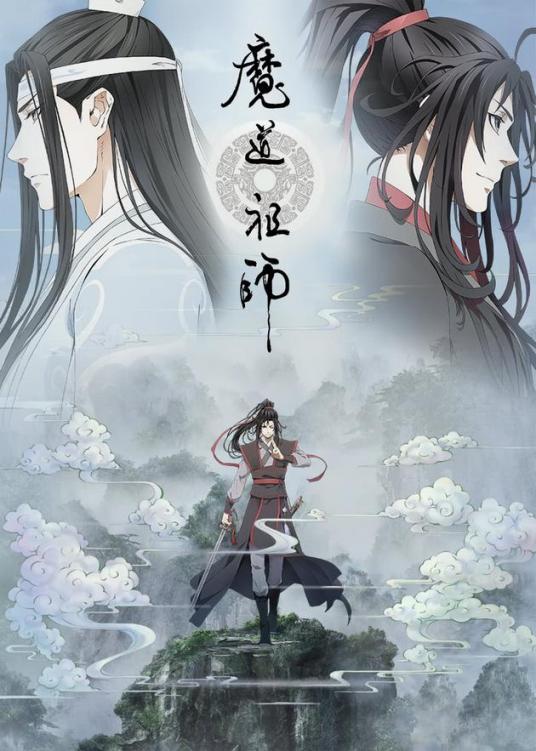 魔道祖师重生