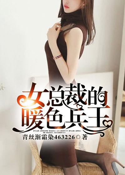 女总裁的全能兵王最新更新