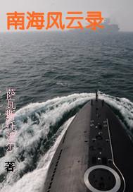 16南海风云