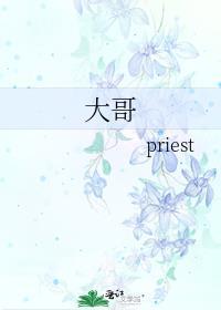 大哥priest