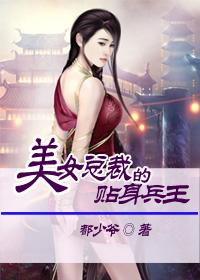 美女总裁的贴身兵王 第8章