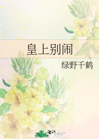 皇上别闹下拉式漫画免费阅读