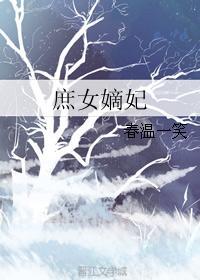 庶女嫡妃免费完整版