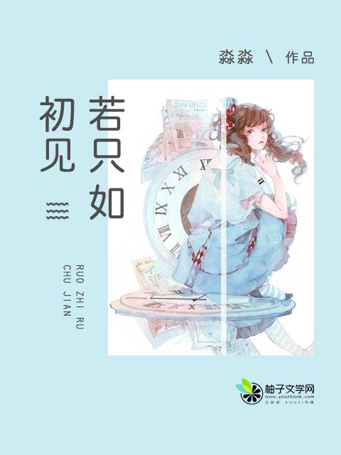 渡口边最后一面洒下了句点与你若只如初见