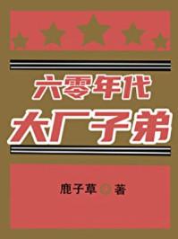 六零年代大厂子弟格格党