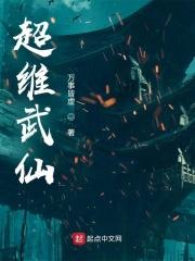 超维武仙TXT校对版