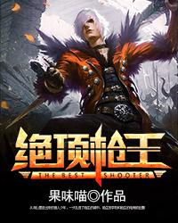 绝战枪王新版