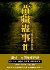 苗疆蛊事2百度百科人物