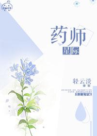 星际药师 百度