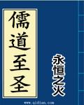 儒道至圣笔趣阁无弹窗免费阅读