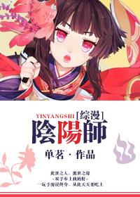 阴阳师综穿