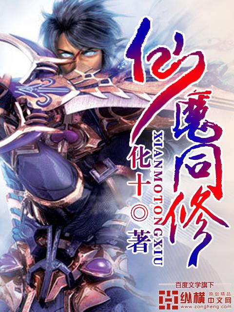 仙魔同修全集完整版