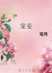 宠妾灭妻医妃逆袭冠宠全京城