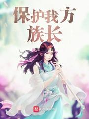 保护我方族长完整版