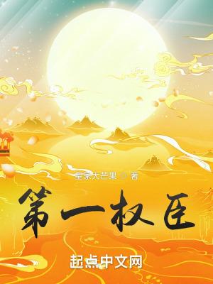 绝世权臣夏景昀冯秀云是