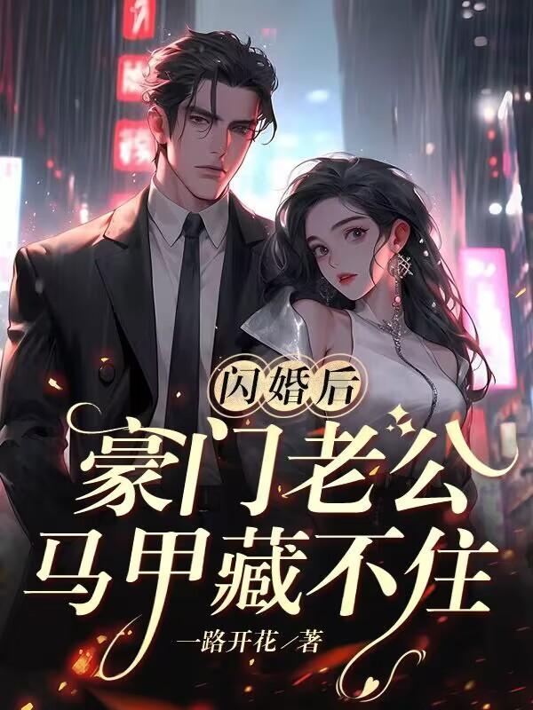 闪婚后豪门老公马甲藏不住2