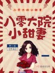 八零大院小甜妻大帝