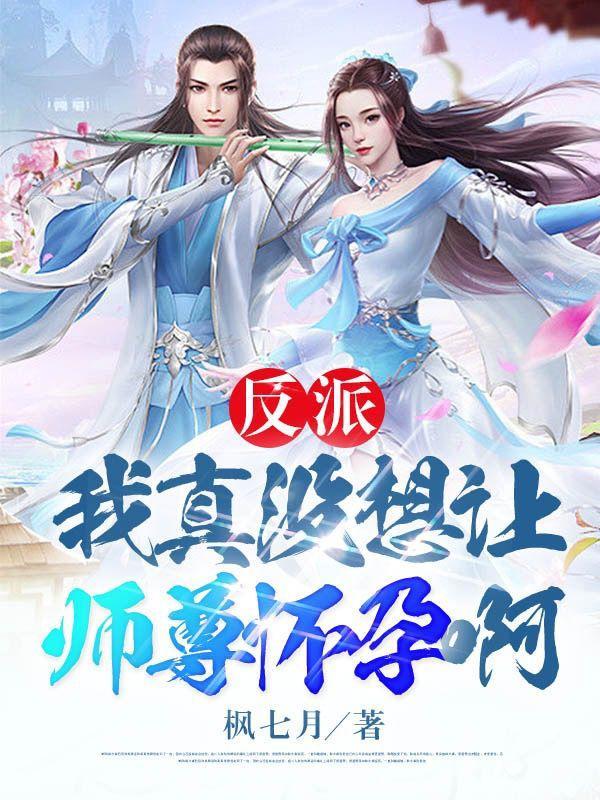 反派我真没想让师尊怀孕啊漫画免费