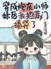 师尊摆烂后全宗门都无敌了