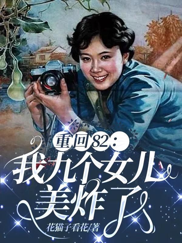 唐建成重生九个女儿动画片56集