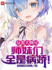 师妹们全是病娇6漫画