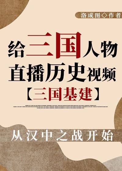 给三国人物直播历史[三国盘点