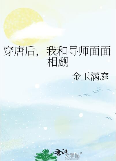 穿唐后我和导师面面相觑男主