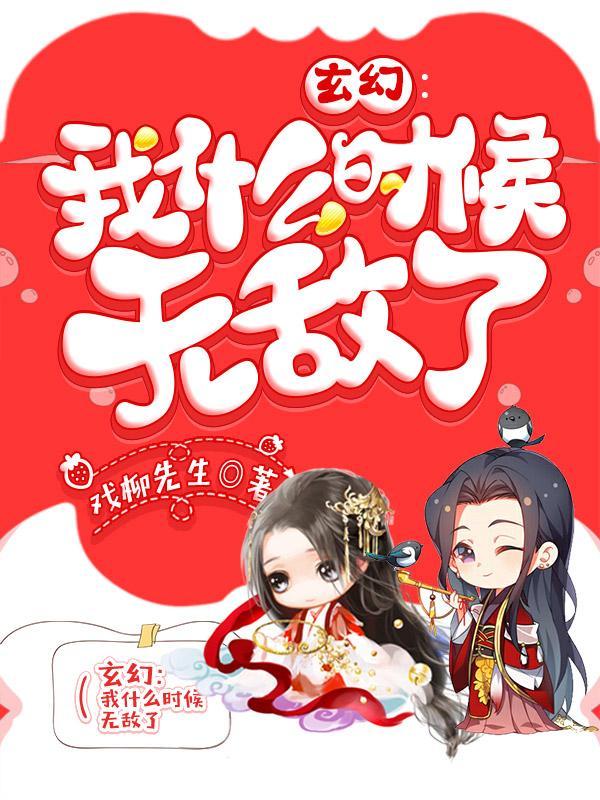 我什么时候无敌了漫画免费