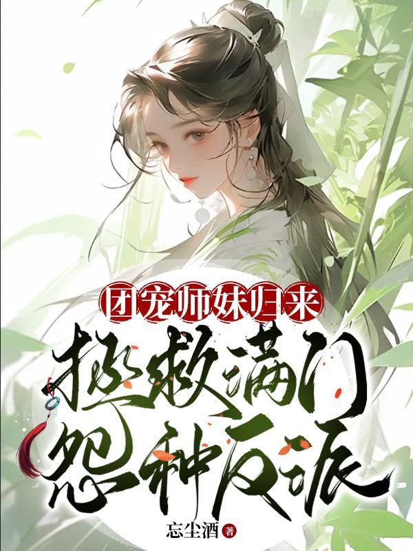 团宠小师妹的