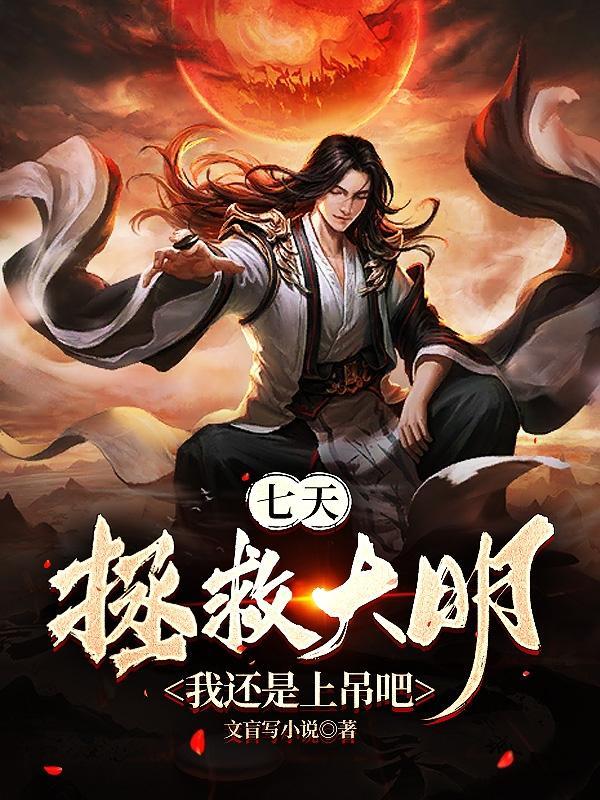 七天拯救大明?我还是上吊吧 第505章