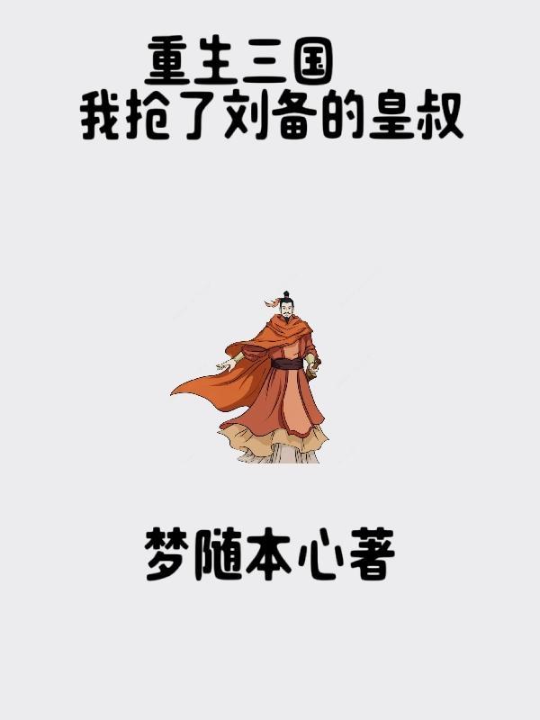 重生三国刘备成一流武将