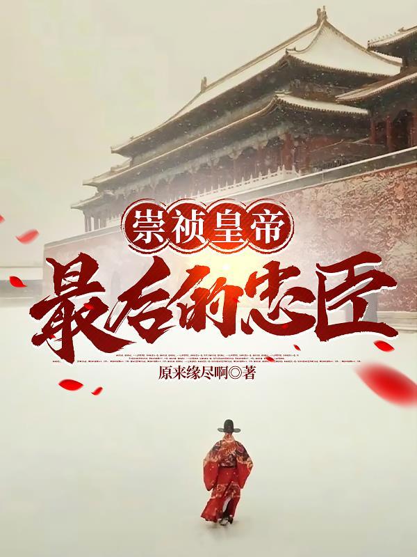 崇祯换成李世民