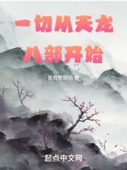 综武攻略王语嫣后我开始多子多福