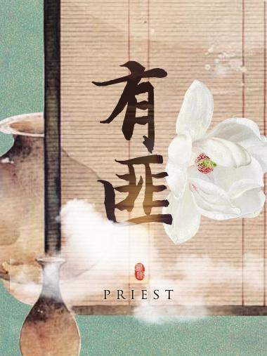 有匪priest讲的什么